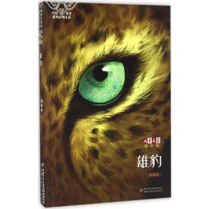 正版新书]雄豹许廷旺9787514835373