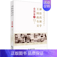 [正版]神经药理学国的夸父金国章传 高柳滨 科学家 书籍