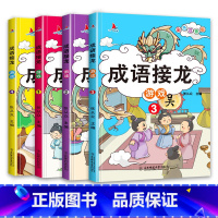 [正版]成语接龙书小学生版全套4册四字成语故事书6-8-10岁一年级二年级课外阅读书籍必读三年级幼儿版成语接龙大全7-