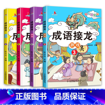 [正版]成语接龙书小学生版全套4册四字成语故事书6-8-10岁一年级二年级课外阅读书籍必读三年级幼儿版成语接龙大全7-
