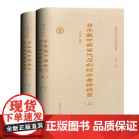 正版 日本藏中国古代石刻拓本著录辑目:全二册 王连龙 编撰 社会科学文献出版社 中国古代石刻研究丛书