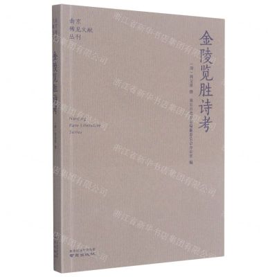 [N]金陵览胜诗考/南京稀见文献丛刊-9787553332178