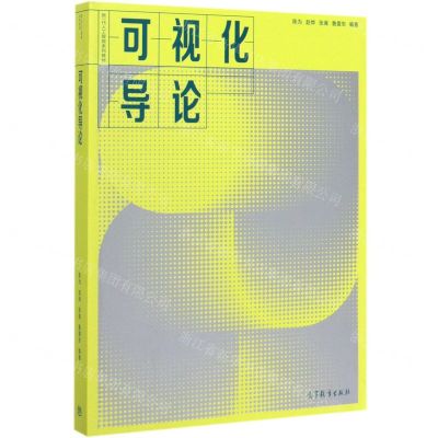 [N]可视化导论(新一代人工智能系列教材)-9787040521825