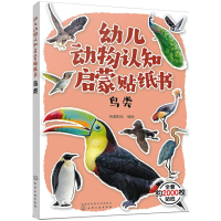 醉染图书幼儿动物认知启蒙贴纸书 鸟类97871252101