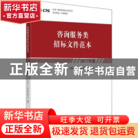 正版 咨询服务类招标文件范本:2017年版 中国长江三峡集团有限公
