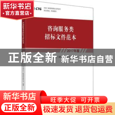 正版 咨询服务类招标文件范本:2017年版 中国长江三峡集团有限公