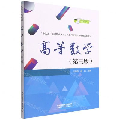 [N]高等数学(第3版微课版十四五高等职业教育公共课程新形态一体化系列教材)-9787113286996