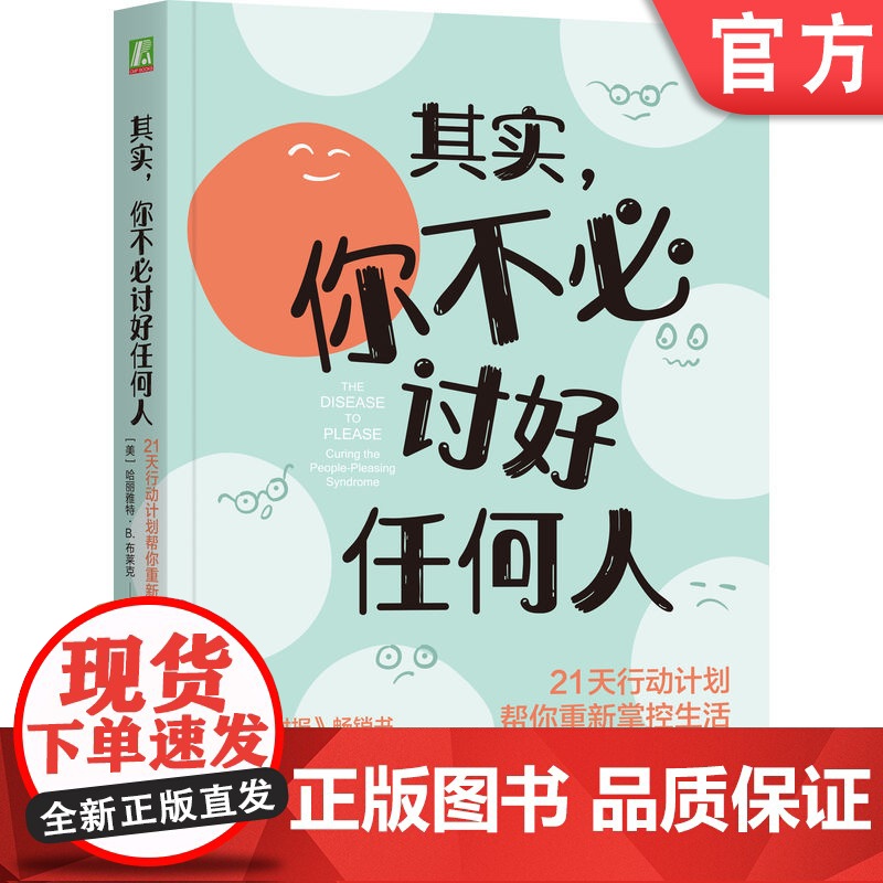 正版 其实,你不必讨好任何人:21天行动计划帮你重新掌控生活 哈丽雅特·B.布莱克 讨好 认可 拒绝 边界 人际关系