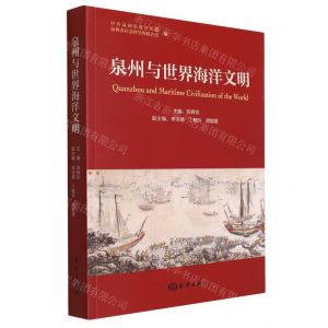 [N]泉州与世界海洋文明-9787521009774