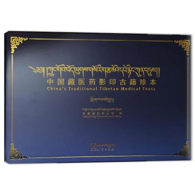 中国藏医药影印古籍珍本第3辑第46卷西藏藏医药大学社科文轩网