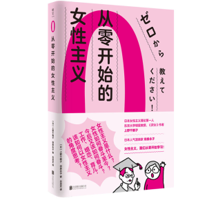 醉染图书从零开始的女主义9787559651