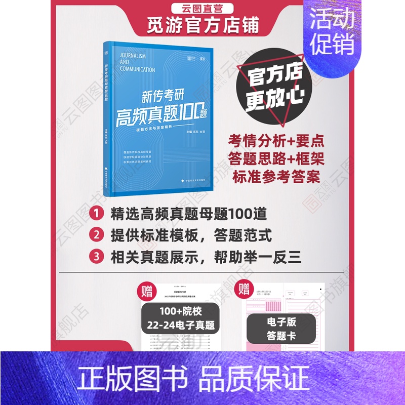 [新传真题蓝宝书]25考研高频真题100题 [正版]觅游店2025新闻传播学考研背诵笔记新传背诵红宝书高频真题100题蓝