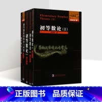 全5册 初等数论+知识与问题 [正版]哈工大初等数论1+2+3 陈景润几何瑰宝数论概念和问题初等数学问题研究代数入门方法