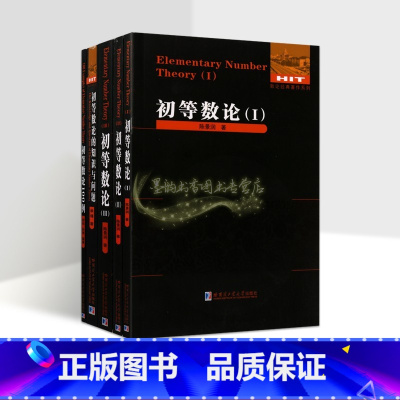 全5册 初等数论+知识与问题 [正版]哈工大初等数论1+2+3 陈景润几何瑰宝数论概念和问题初等数学问题研究代数入门方法