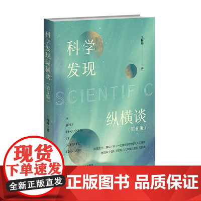 科学发现纵横谈(第5版)