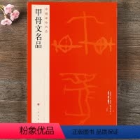 [正版] 中国碑帖名品1 甲骨文名品 释文注释繁体旁注 甲骨文碑帖毛笔书法字帖 上海书画出版社书体书籍