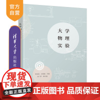 [正版]大学物理实验 李双美 清华大学出版社 物理学类物理实验方法数据处理测量误差