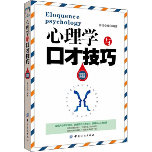 醉染图书心理学与口才技巧 软精装升级版9787518044726