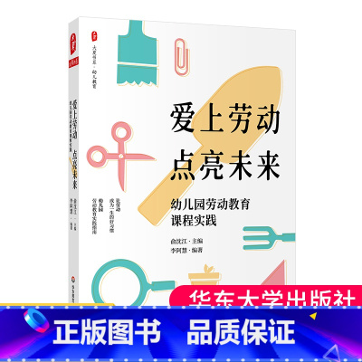 [正版]爱上劳动 点亮未来 幼儿园劳动教育课程实践 大夏书系 幼儿教育 俞沈江 李阿慧 9787576030556