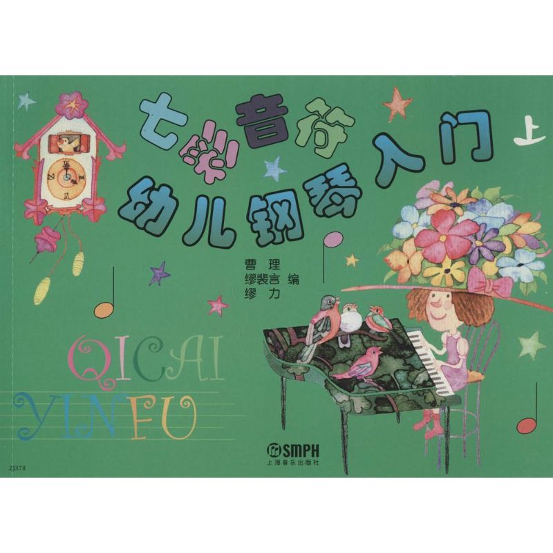 [M]七彩音符幼儿钢琴入门-9787806674017