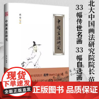 中国画法研究(软精装)范曾绘画理论书画研究自述谈艺录开讲画集作品集书籍