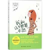 醉染图书我和这个世界不熟9787514364064