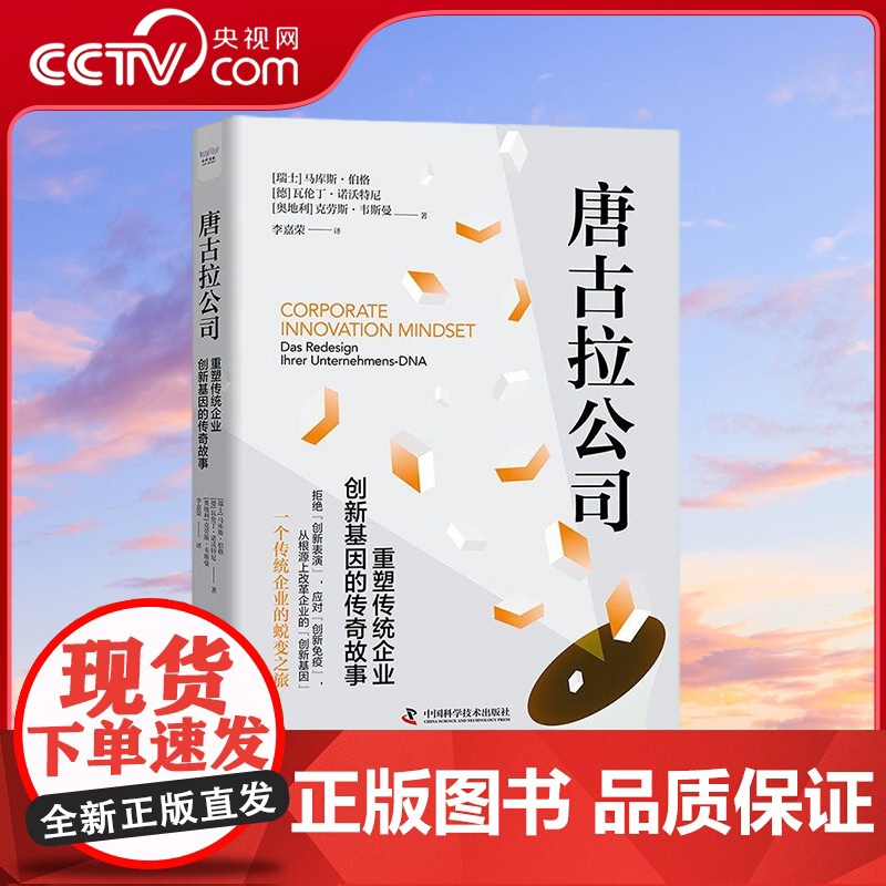 [央视网]唐古拉公司 重塑传统企业创新基因的传奇故事 9787523600856 ZK