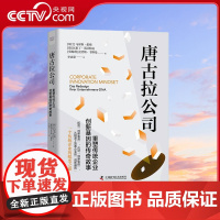 [央视网]唐古拉公司 重塑传统企业创新基因的传奇故事 9787523600856 ZK