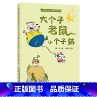 2年级《大个子老鼠小个子猫》 [正版]阅美钟山一二三四五六年级读读童谣和儿歌神笔马良中国古代寓言十万个为什么西游记鲁滨逊