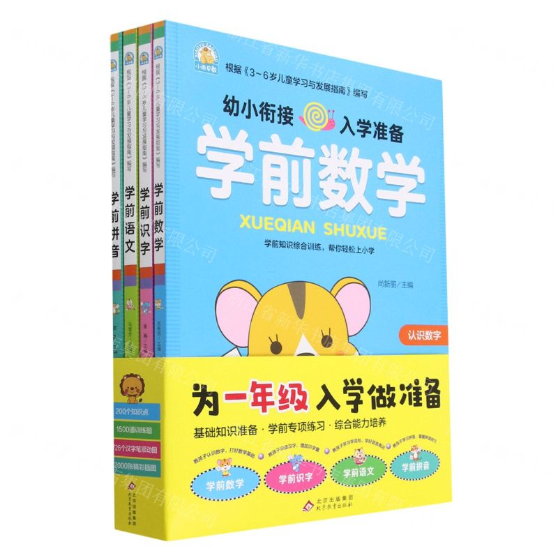 [N]幼小衔接入学准备(共4册)-9787570448074