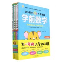 [N]幼小衔接入学准备(共4册)-9787570448074