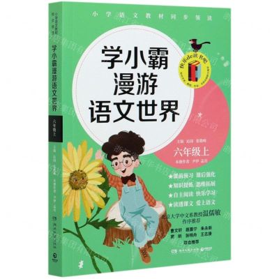 [N]学小霸漫游语文世界(6上)-9787540496975