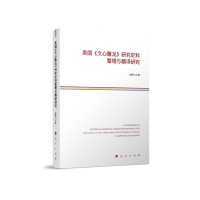 音像美国《文心雕龙》研究史料整理与翻译研究谷鹏飞著