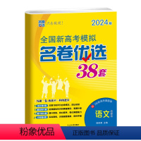 语文 高中三年级 [正版]24江苏高考模拟名卷优选38套2023新全国语文试卷汇编高中刷题文科理科基础题高三总复习真题