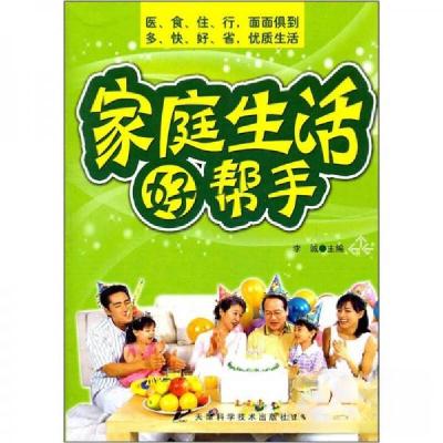 正版新书]家庭生活好帮手李诚 编9787530846414