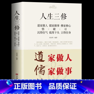 [正版]道家做人儒家做事佛家修心(大全集) 书籍人生三件事 说话 做人 办事 为人处事的书与人交往 国学修身养性 励志书