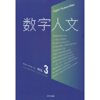 正版新书]数字人文 2023.3刘石,孙茂松,尹涛 编9787101165791
