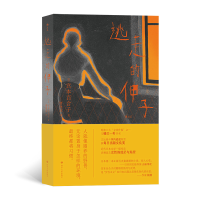 正版新书]逃走的伸子[日]宫本百合子9787220126611