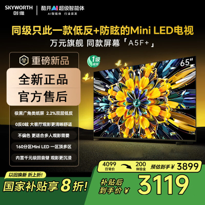创维电视黑骑士A5F+ 65英寸低反防眩Mini LED电视机 液晶智能平板4k