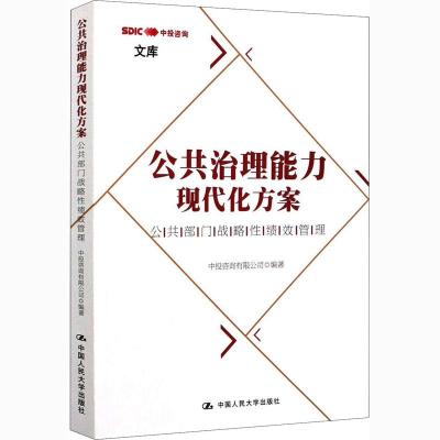 正版新书]公共治理能力现代化方案中投咨询有限公司978730028909