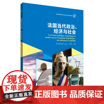 [外研社]法国当代政治、经济与社会