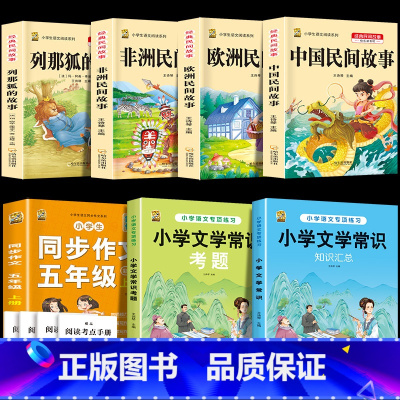 五上4本+同步作文上+文学常识+文学考题 [正版]中国民间故事五年级上册必读的课外书列那狐的故事快乐读书吧全套老师阅读狐