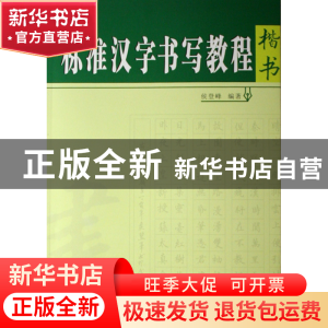 正版 标准汉字书写教程(楷书) 侯登峰 河南美术 9787540116088 书