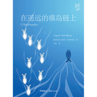 正版新书]在遥远的礁岛链上(瑞典)奥古斯特·斯特林堡97875078478