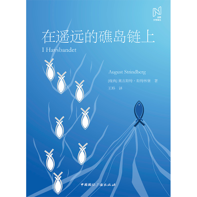 正版新书]在遥远的礁岛链上(瑞典)奥古斯特·斯特林堡97875078478