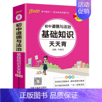 道德与法治 初中通用 [正版]2025新初中道德与法治基础知识天天背统编版七八九年级知识点手册核心考点大全掌中宝口袋书p