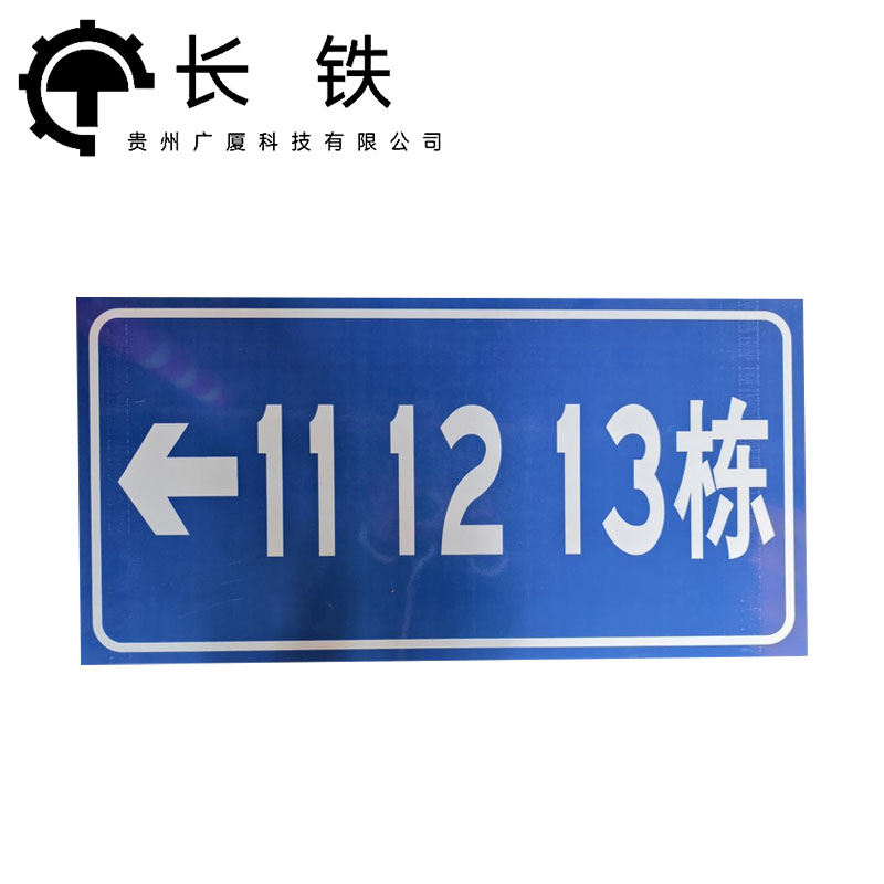 长铁 反光门牌标识牌 10*15cm 块