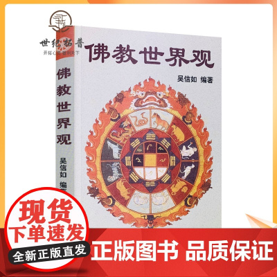 正版 佛教世界观/顾净缘/沈行如/吴信如/唐密东密佛学指要大乘佛教经典小乘佛教经典佛教群疑佛教书籍佛学书籍