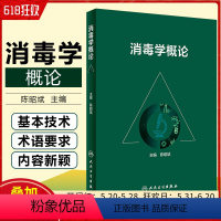 [正版] 消毒学概论 主编陈昭斌 人民卫生出版社9787117307505