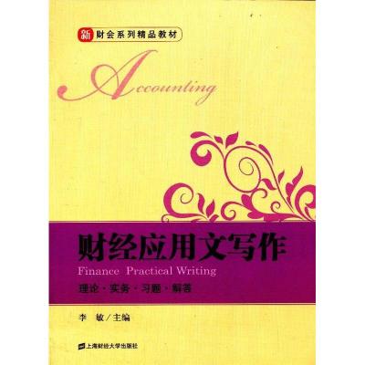 正版新书]财经应用文写作:理论.实务.习题.解答李敏 著978756421
